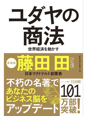 cover image of ユダヤの商法(新装版)